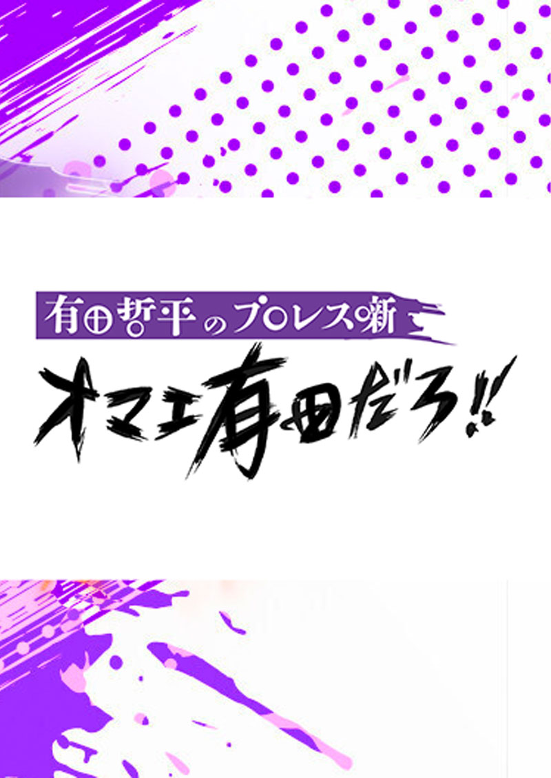 YouTubeチャンネル『有田哲平のプロレス噺【オマエ有田だろ!!】』
