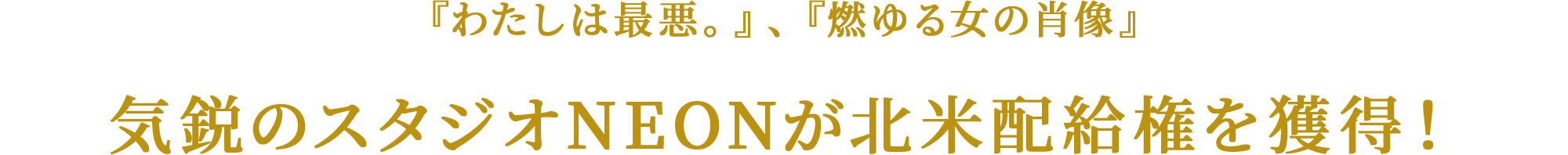 『わたしは最悪。』、『燃ゆる女の肖像』 気鋭のスタジオNEONが北米配給権を獲得！