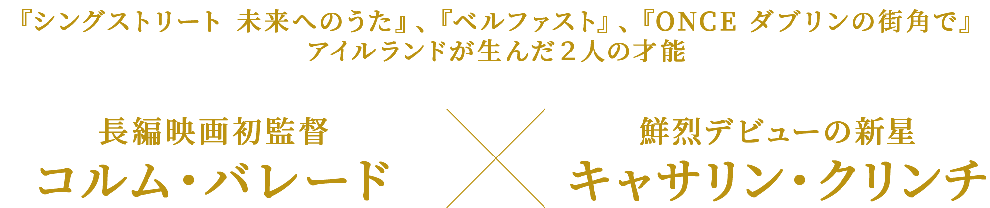 『シングストリート 未来へのうた』、『ベルファスト』、『ONCE ダブリンの街角で』 アイルランドが生んだ２人の才能