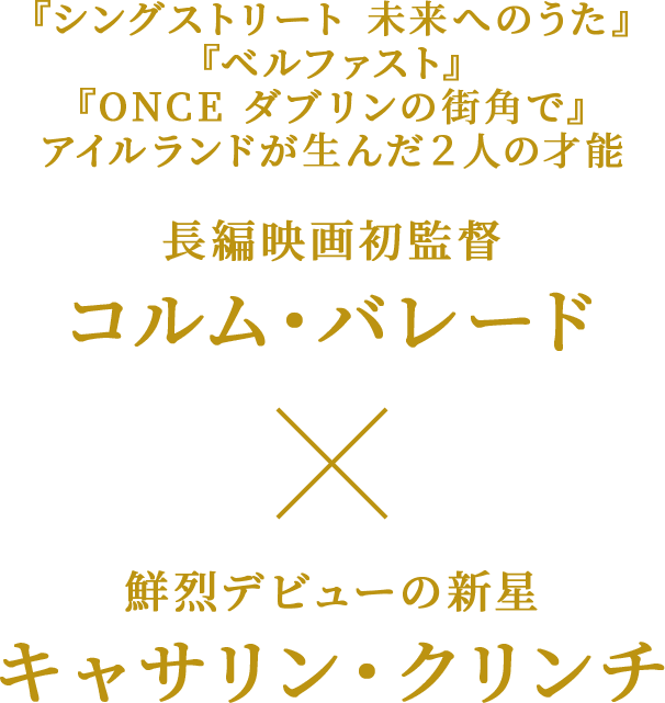 『シングストリート 未来へのうた』、『ベルファスト』、『ONCE ダブリンの街角で』 アイルランドが生んだ２人の才能