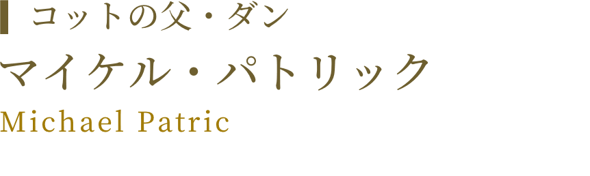 コットの父・ダン マイケル・パトリック Michael Patric