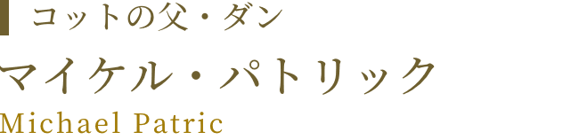 コットの父・ダン マイケル・パトリック Michael Patric