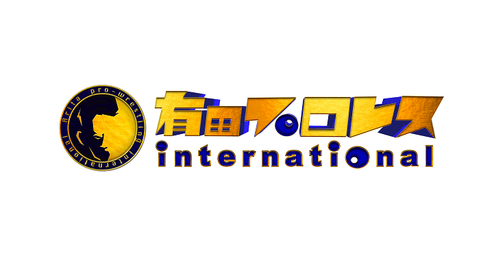 有田プロレスインターナショナル