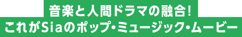 音楽と人間ドラマの融合！これがSiaのポップ・ミュージック・ムービー