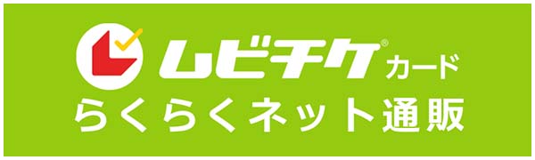 ムビチケカードらくらくネット通販