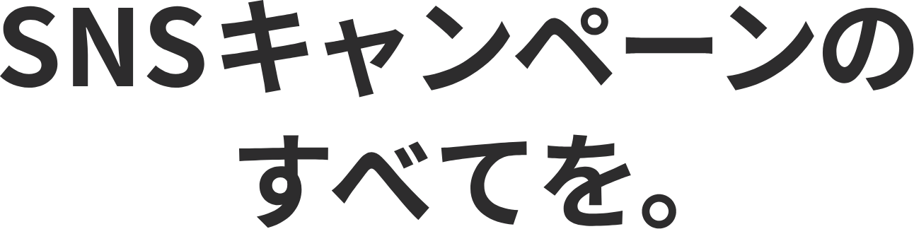 SNSキャンペーンのすべてを。