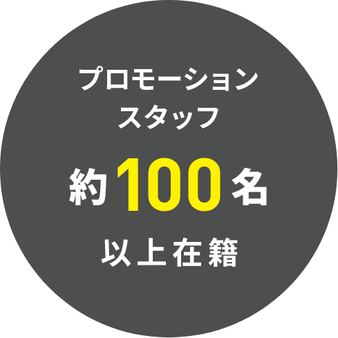 プロモーションスタッフ 約100名以上在籍