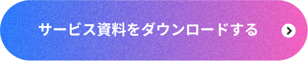 サービス資料をダウンロードする