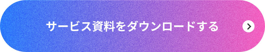 サービス資料をダウンロードする