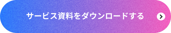 サービス資料をダウンロードする