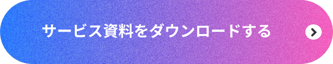 サービス資料をダウンロードする