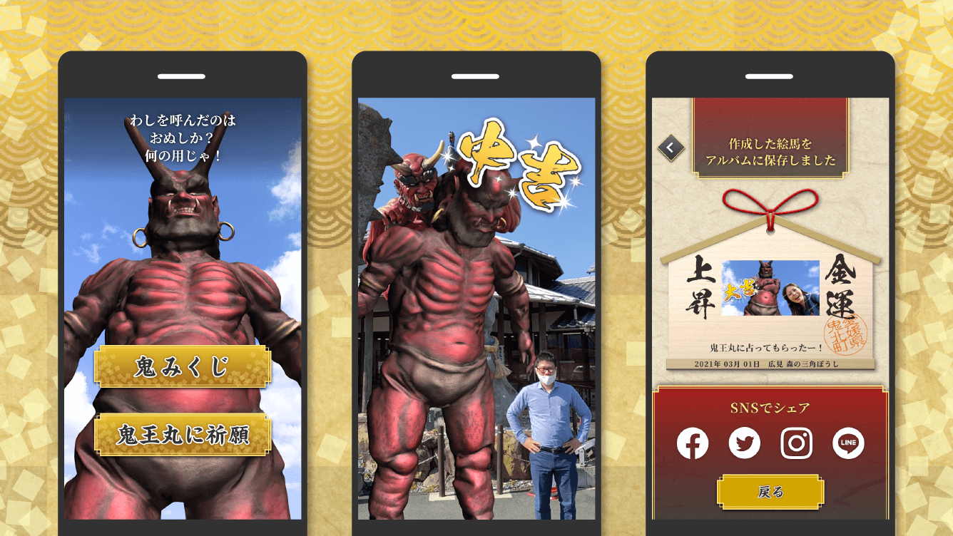 鬼北町 観光プロモーションアプリ「鬼王丸AR」 ｜ 実績 ｜ 株式会社