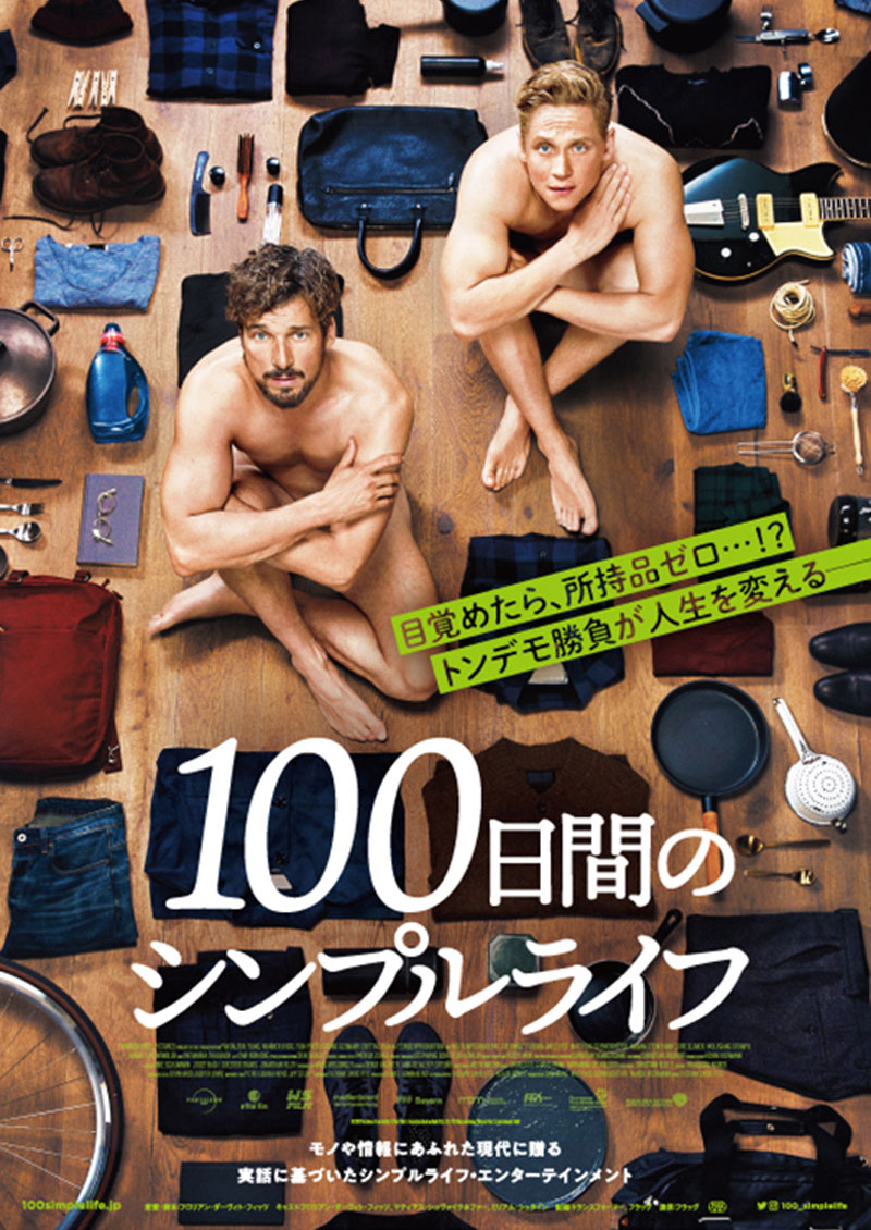 100日間のシンプルライフ