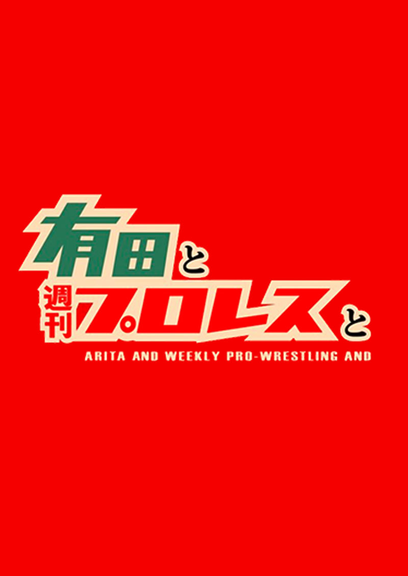 有田と週刊プロレスと