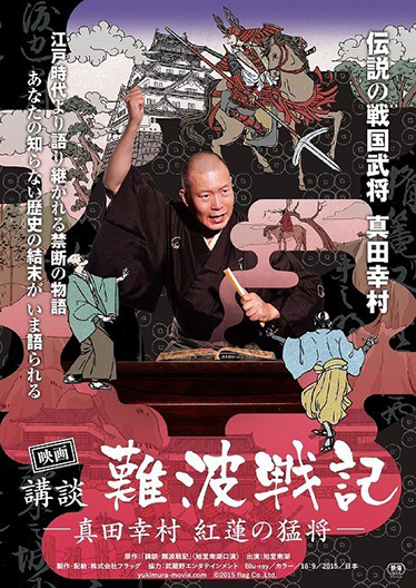 映画「講談・難波戦記－真田幸村紅蓮の猛将－」