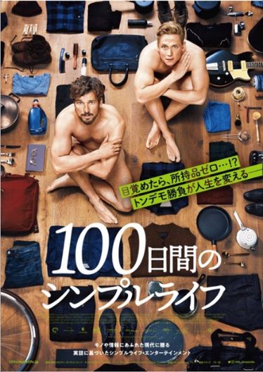 100日間のシンプルライフ​