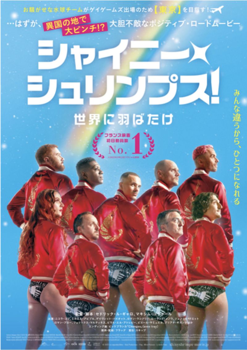 シャイニー・シュリンプス! 世界に羽ばたけ