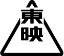 東映