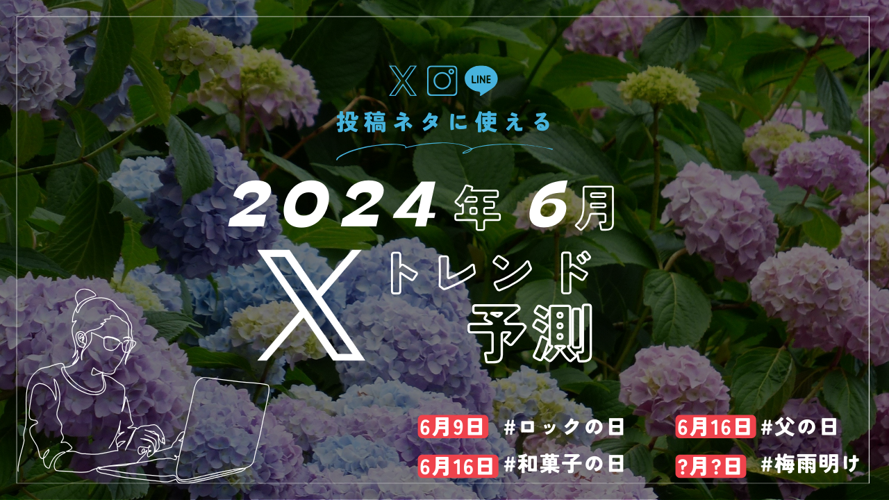 SNS投稿に使える！| 2024年6月Xトレンド予測