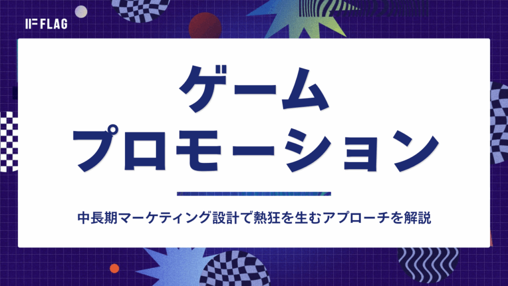 【2026年最新】ゲームプロモーション戦略 | 中長期マーケティング設計で話題化を生む