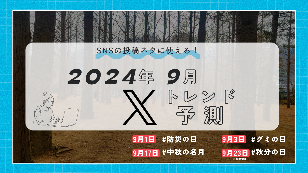 2024年9月Xトレンドワード予測 | SNS運用で活用する方法