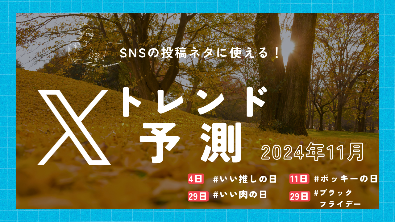 2024年11月のXトレンドワード予測 | SNS運用に活かす方法