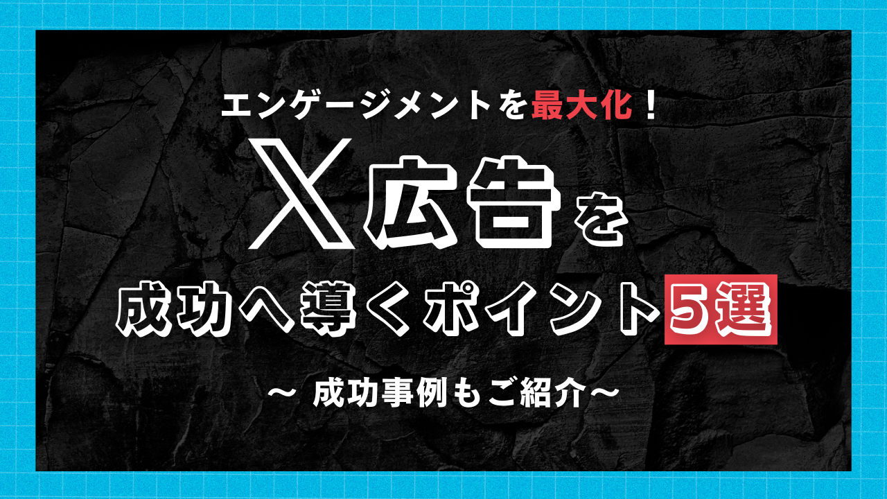 エンゲージメント最大化のX広告戦略 | 成功ポイント5選