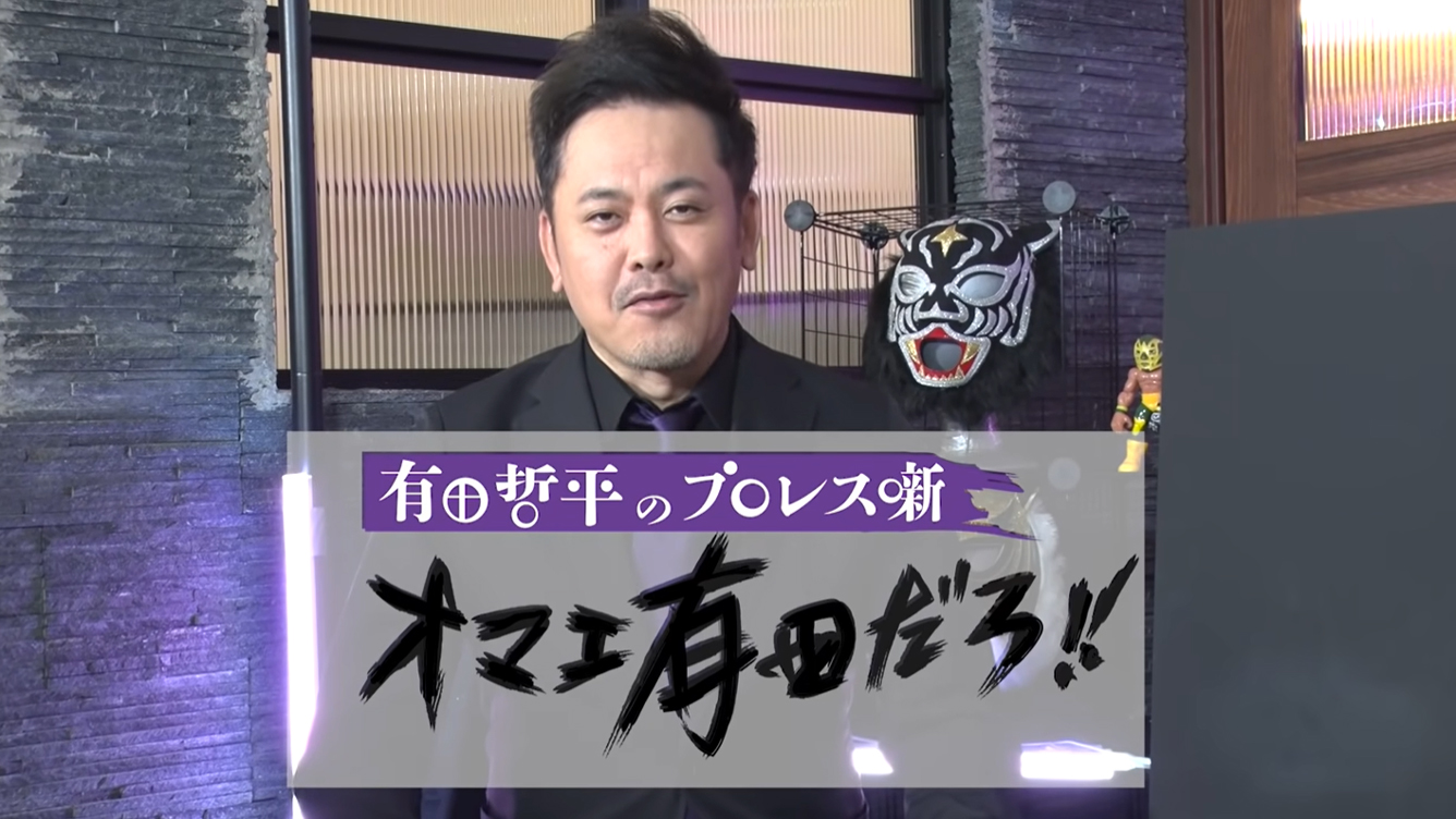 YouTubeチャンネル『有田哲平のプロレス噺【オマエ有田だろ 