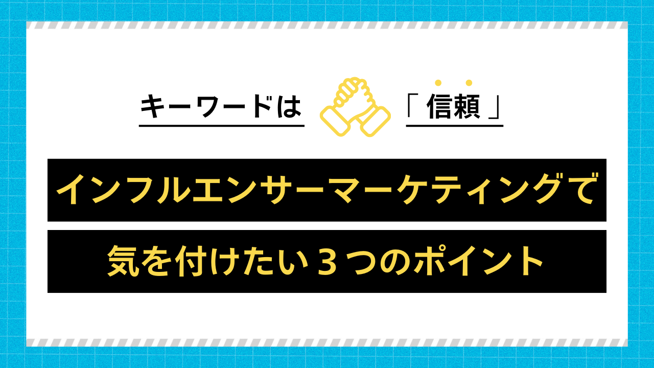 インフルエンサーマーケティング3つのポイント | ステマ規制対策