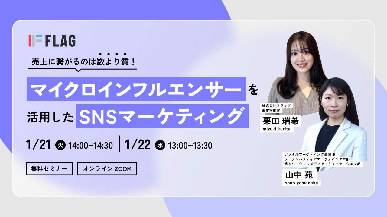 インフルエンサー活用セミナー | 売上に繋がるのは数より質！