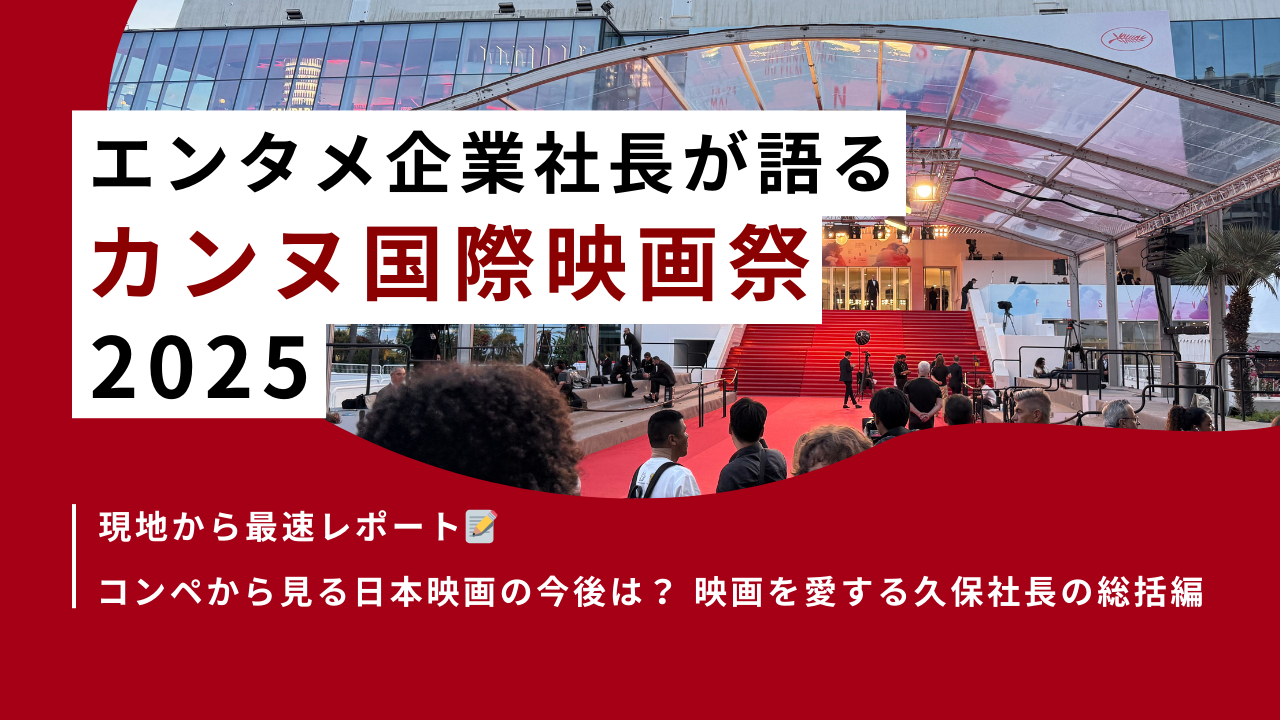 現地レポート！カンヌ国際映画祭2025 | 日本映画の今後を考察