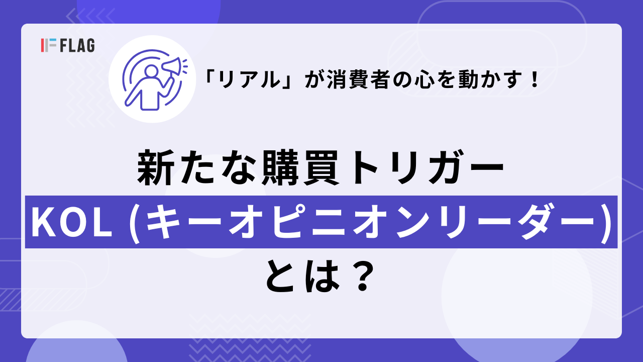 KOL活用を解説 | 「リアル」が動かす最新SNSマーケティング