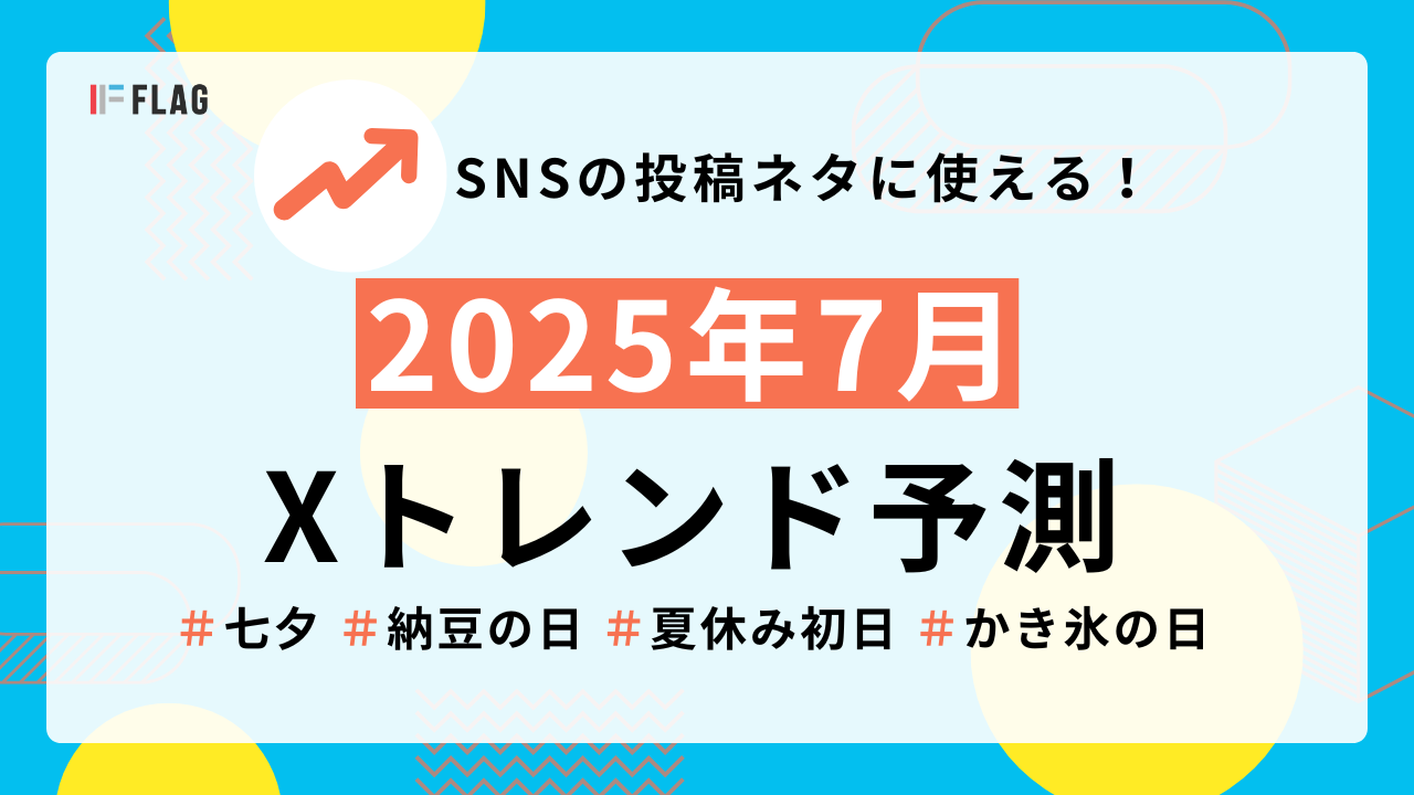 2025年7月Xトレンドワード予測 | SNSキャンペーン事例も解説