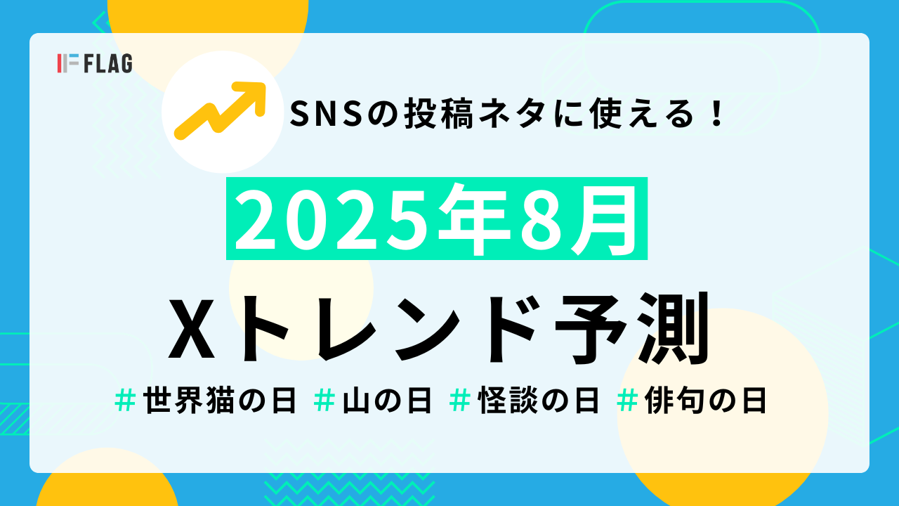 確認よろしくお願いいたします❤️ 2025年8月Xトレンドワード予測 | SNSキャンペーン事例も解説