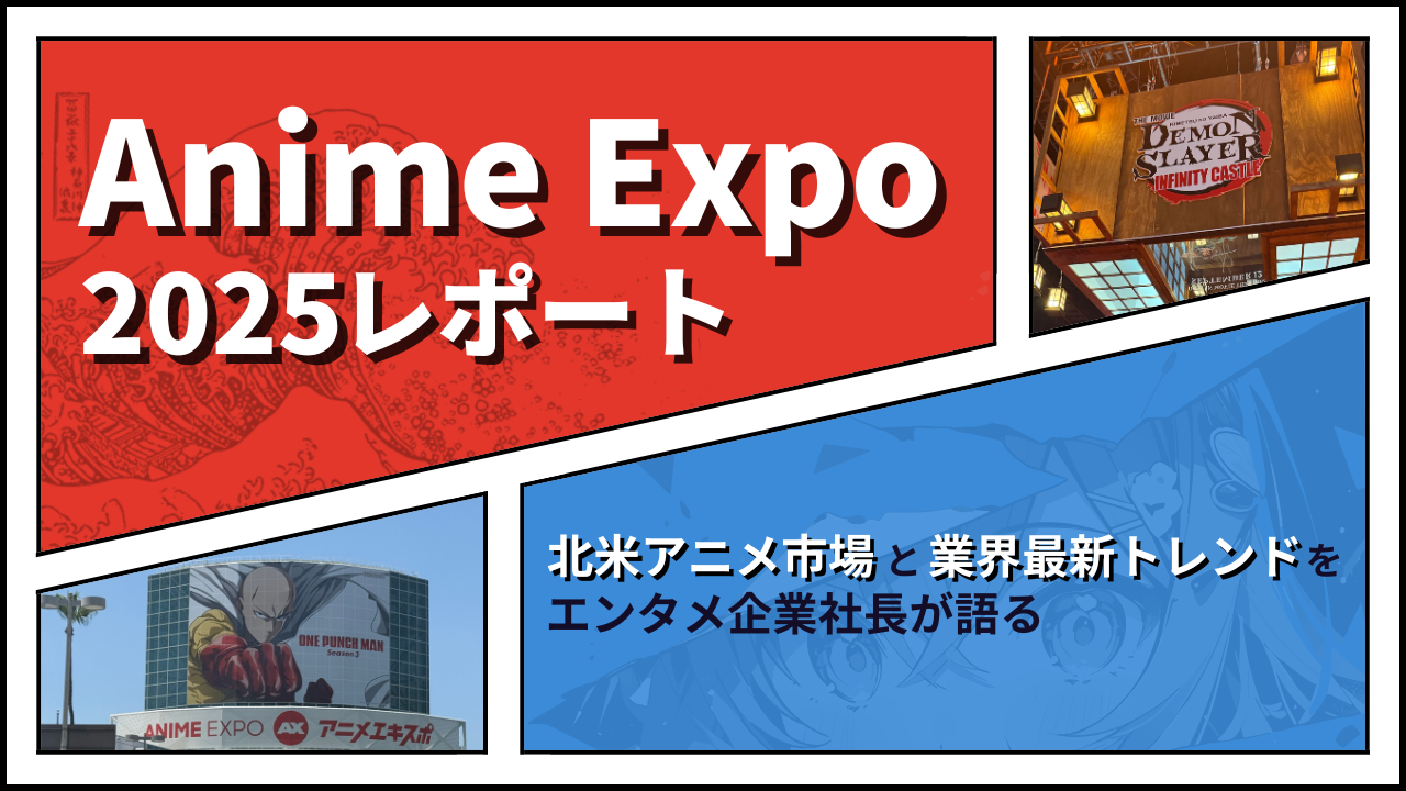 Anime Expo2025現地レポート | アニメ市場と業界最新トレンド