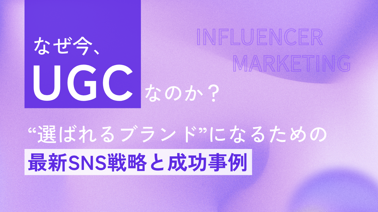 SNS活用によるブランド認知度向上とユーザー生成コンテンツの役割