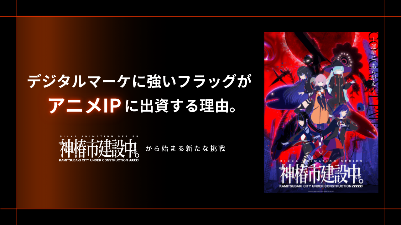 デジタルマーケ企業がアニメIP出資の理由｜『神椿市建設中。』