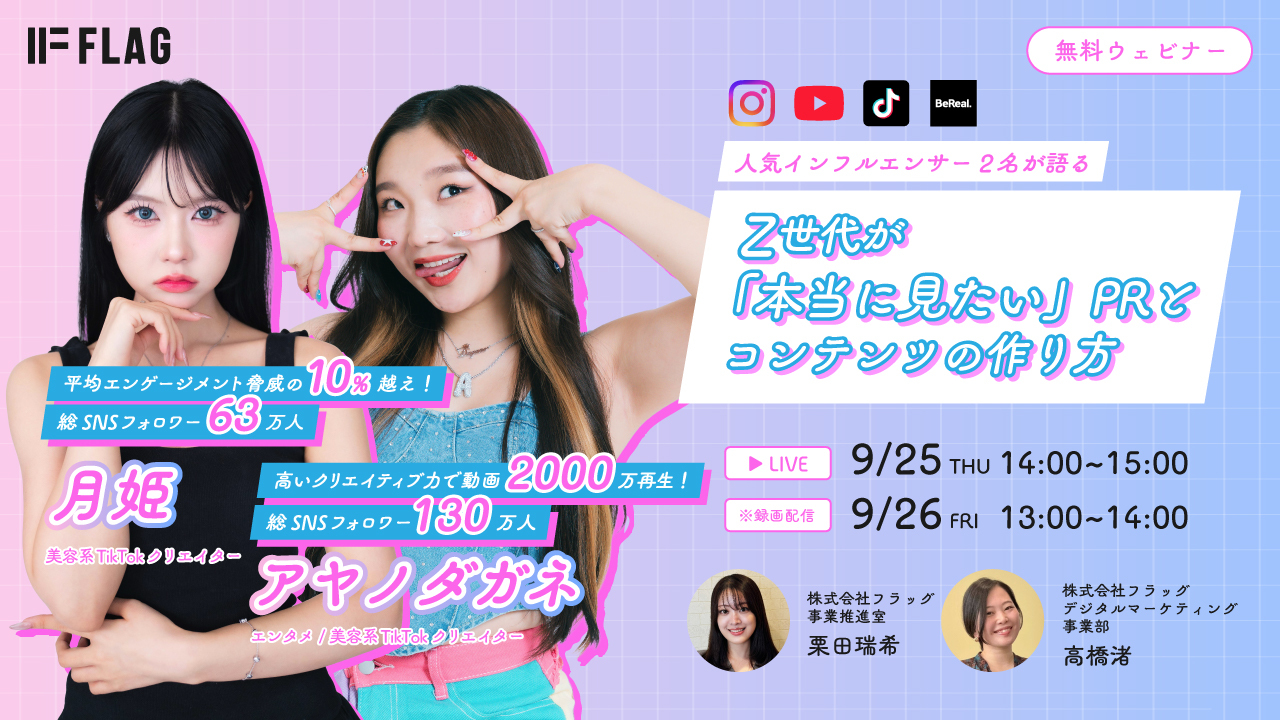 人気インフルエンサー登壇！｜Z世代マーケティングセミナー