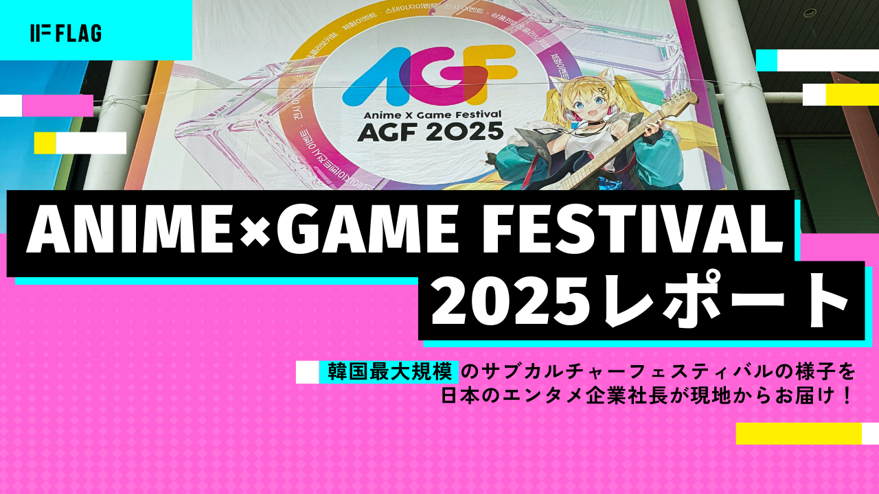Anime×Game Festival 2025 現地レポート| 日本企業のチャンスは？