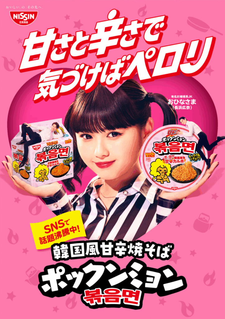 「日清焼きそば ポックンミョン」のWebCMに、長浜 広奈さんが起用された際の広告画像。

広奈さんの両手にポックンミョンとポックンミョンに添えられた男性が掲げられ、元お笑い芸人のブルゾンちえみを思わせるような姿が印象的。