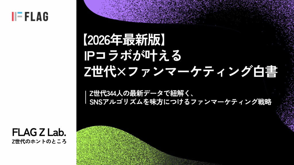 【2026年最新版】IPコラボが叶えるZ世代×ファンマーケティング白書の表紙