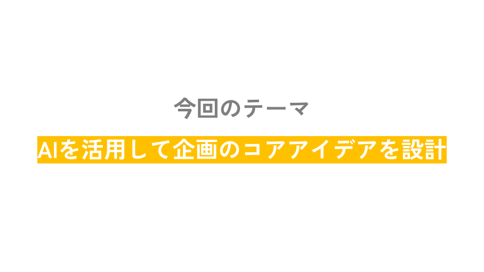 プランニング講習会のスライド①