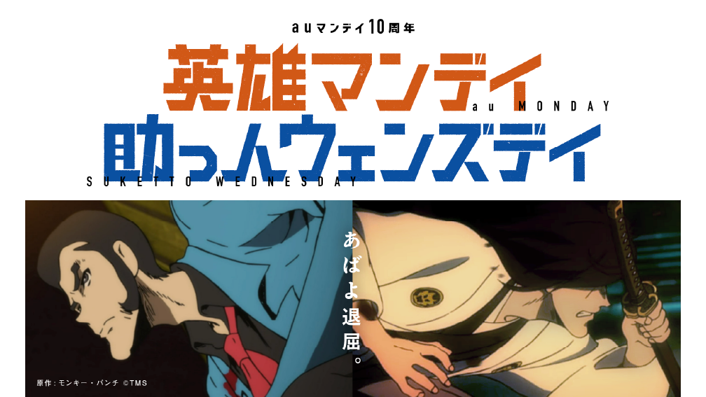 人気映画『LUPIN THE IIIRD THE MOVIE』とコラボレーションした「英雄マンデイ 助っ人ウェンズデイ」を展開した際の実際のクリエイティブ。