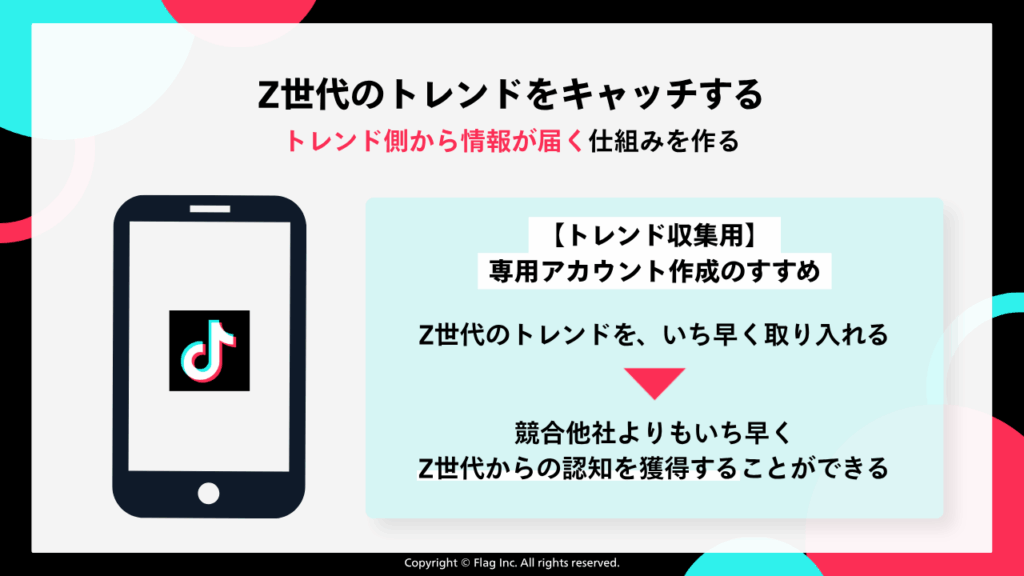 Z世代のトレンドをキャッチするための「トレンド収集用専用アカウント」作成のすすめを描いた図。トレンド側から情報が届く仕組みを作ることで、Z世代のトレンドをいち早く取り入れ、競合他社よりも早く認知を獲得するメリットを説明。
