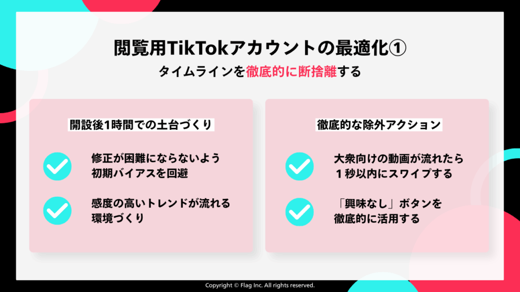 閲覧用TikTokアカウントの最適化手順①「タイムラインの徹底的な断捨離」を示す図。開設後1時間での土台づくり（初期バイアスの回避、高感度な環境づくり）と、徹底的な除外アクション（大衆向け動画の1秒以内スワイプ、「興味なし」ボタンの活用）のチェックリスト。