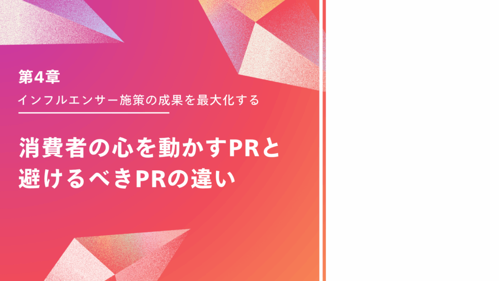 「サイレント購買層」を動かすインフルエンサーマーケティング白書の内容抜粋③「消費者の心を動かすPRと、避けるべきPRの違い」