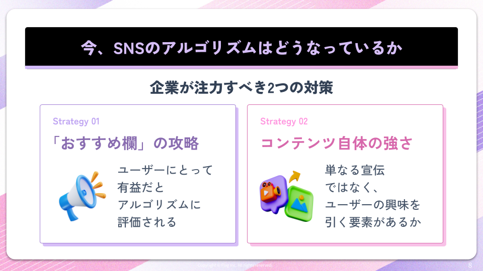 SNSのアルゴリズムのアップデートにより、企業は「おすすめ欄の攻略」と「コンテンツ自体の強さ」に注力する必要がある