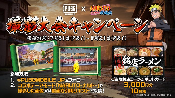 『PUBG MOBILE』×『NARUTO-ナルト- 疾風伝』コラボの「撮影大会キャンペーン」告知画像。公式Xのフォローとゲーム内コラボモードで撮影したスクショの引用リポストで、「ご当地銘店ラーメンギフトカード」が当たるSNS参加型施策を紹介。