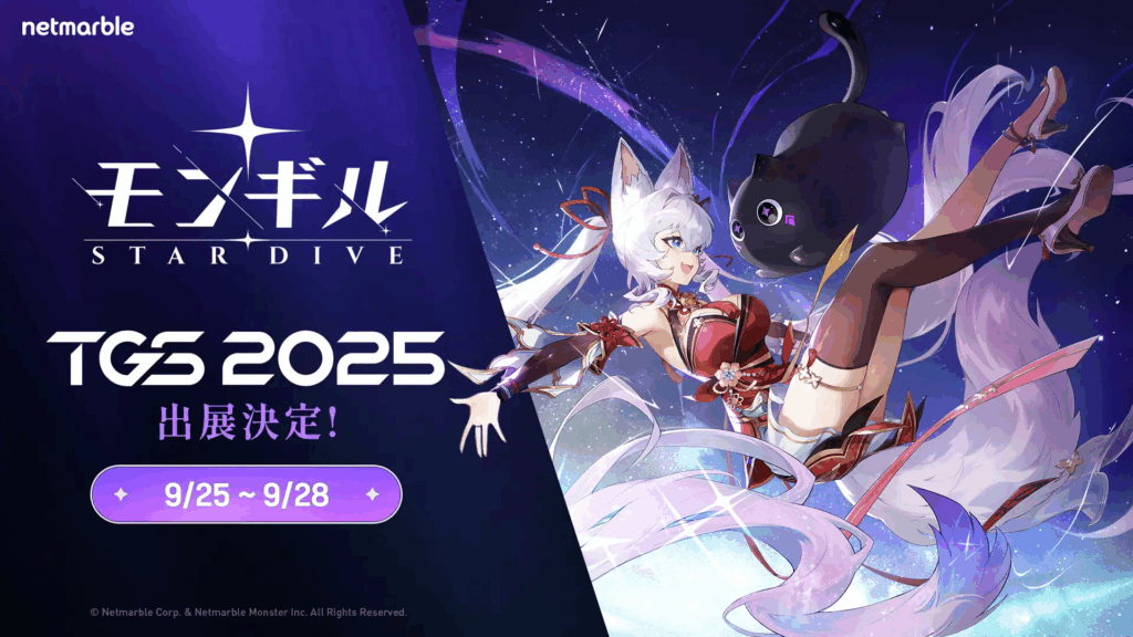 ネットマーブルの新作ゲーム『モンギル STAR DIVE』が「東京ゲームショウ2025（TGS 2025）」への出展を発表する告知バナー画像。主要キャラクターのキービジュアルと出展期間（9月25日～9月28日）が記載されている。
