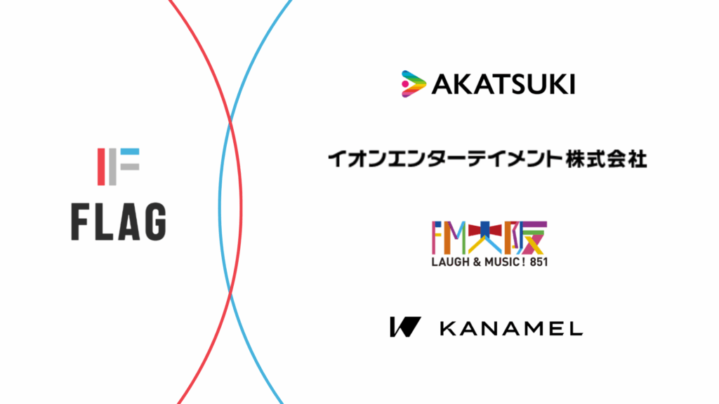 エンターテインメント領域を牽引する主要4社が株式会社フラッグに資本参加